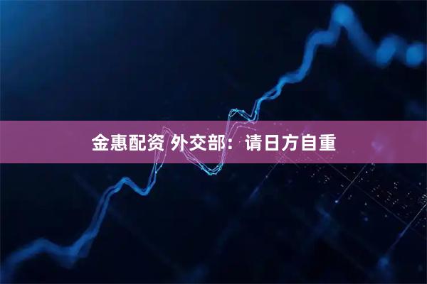 金惠配资 外交部:请日方自重