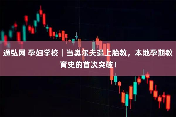 通弘网 孕妇学校｜当奥尔夫遇上胎教，本地孕期教育史的首次突破！
